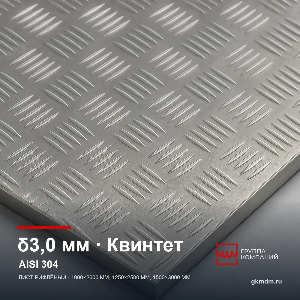 Лист рифленый нержавеющий 3 мм Квинтет AISI 304 (08Х18Н10) — характеристики и внешний вид
