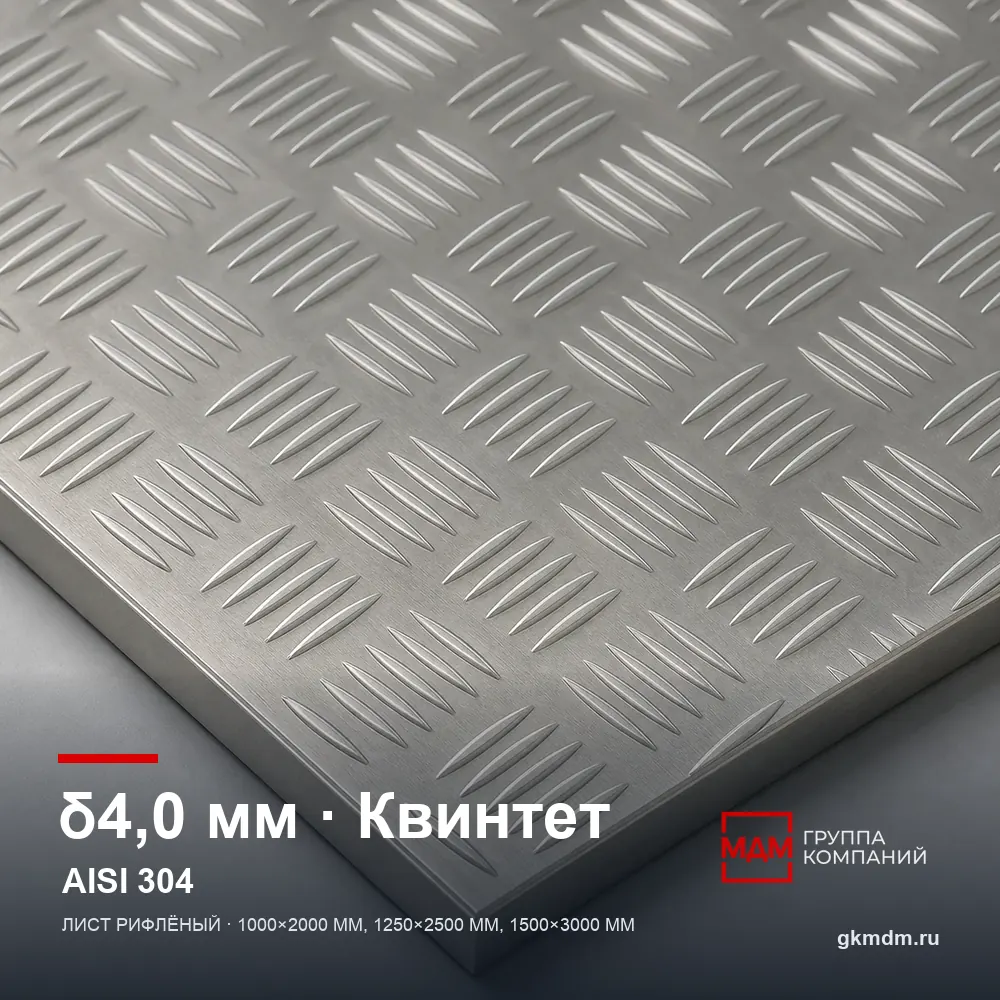 Лист рифленый нержавеющий 4 мм Квинтет AISI 304 (08Х18Н10) — характеристики и внешний вид