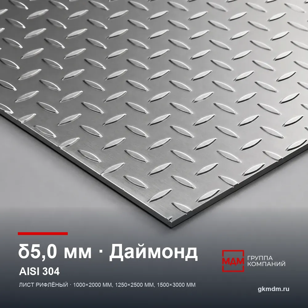 Лист рифленый нержавеющий 5 мм Даймонд AISI 304 (08Х18Н10) — характеристики и внешний вид