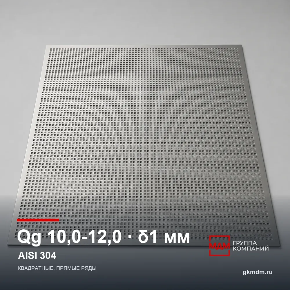 Лист перфорированный нержавеющий Qg 10.0-12.0 1 мм AISI 304 — характеристики и внешний вид