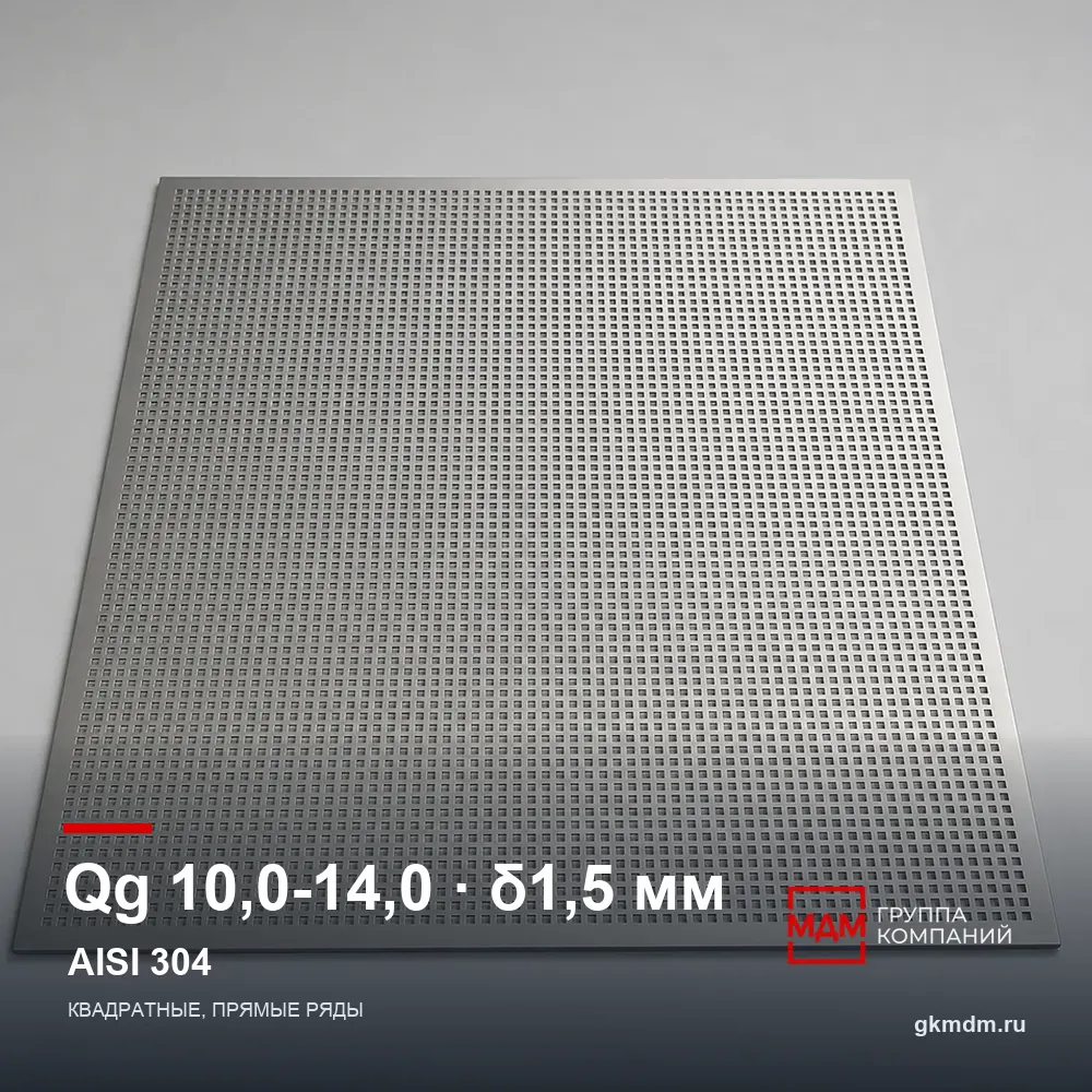 Лист перфорированный нержавеющий Qg 10.0-14.0 1.5 мм AISI 304 — характеристики и внешний вид