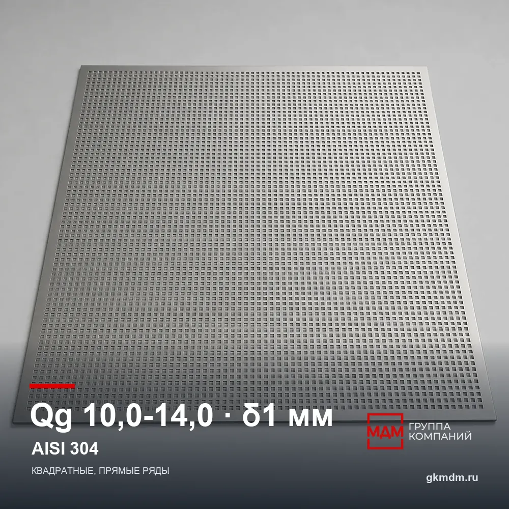Лист перфорированный нержавеющий Qg 10.0-14.0 1 мм AISI 304 — характеристики и внешний вид