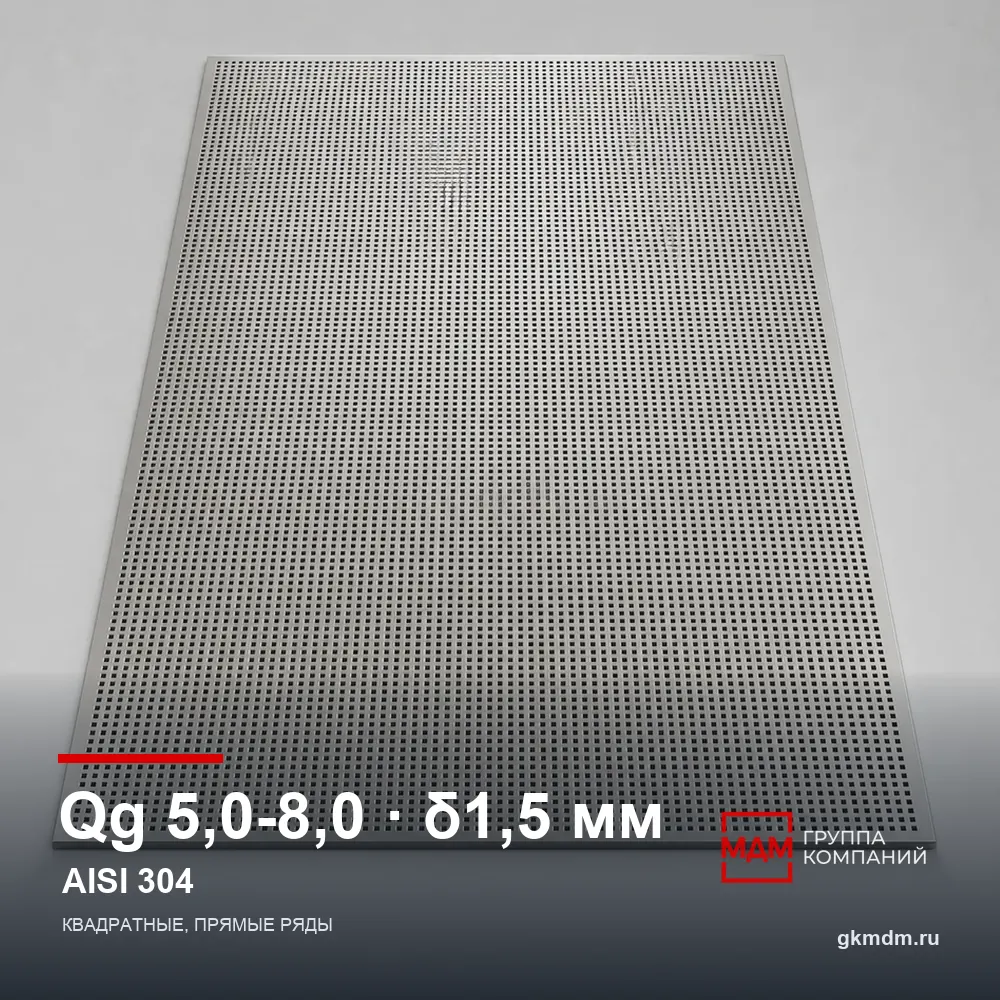 Лист перфорированный нержавеющий Qg 5.0-8.0 1.5 мм AISI 304 — характеристики и внешний вид