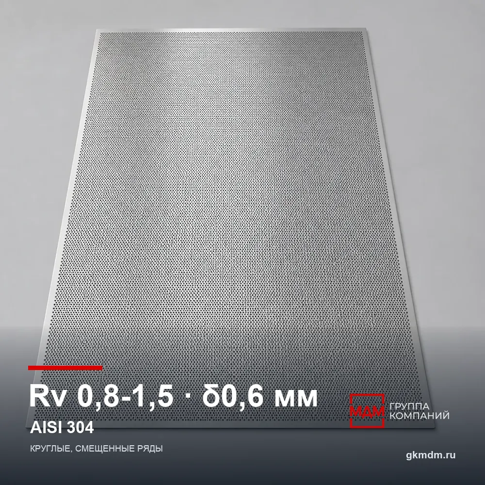 Лист перфорированный нержавеющий Rv 0.8-1.5 0.6 мм AISI 304 — характеристики и внешний вид