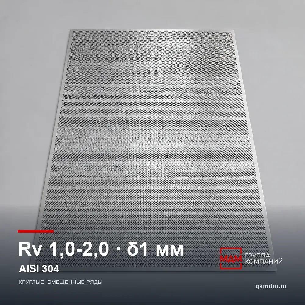 Лист перфорированный нержавеющий Rv 1.0-2.0 1 мм AISI 304 — характеристики и внешний вид