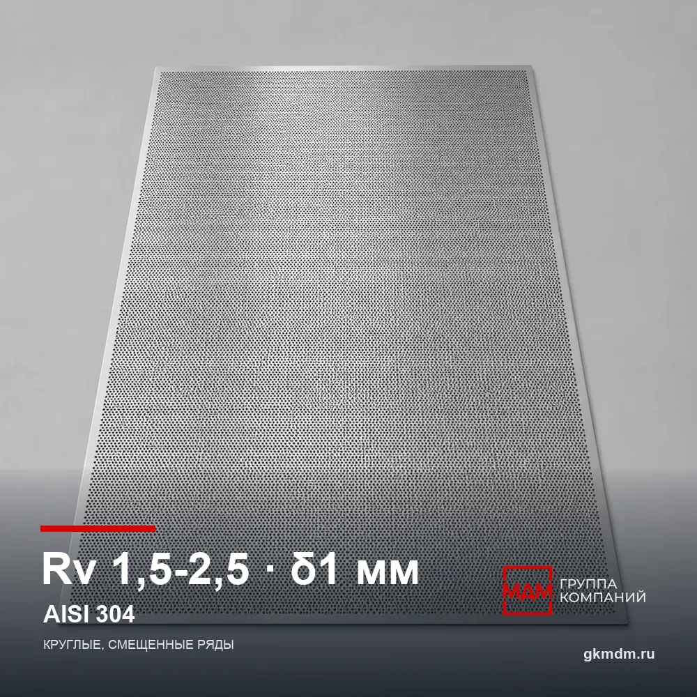 Лист перфорированный нержавеющий Rv 1.5-2.5 1 мм AISI 304 — характеристики и внешний вид