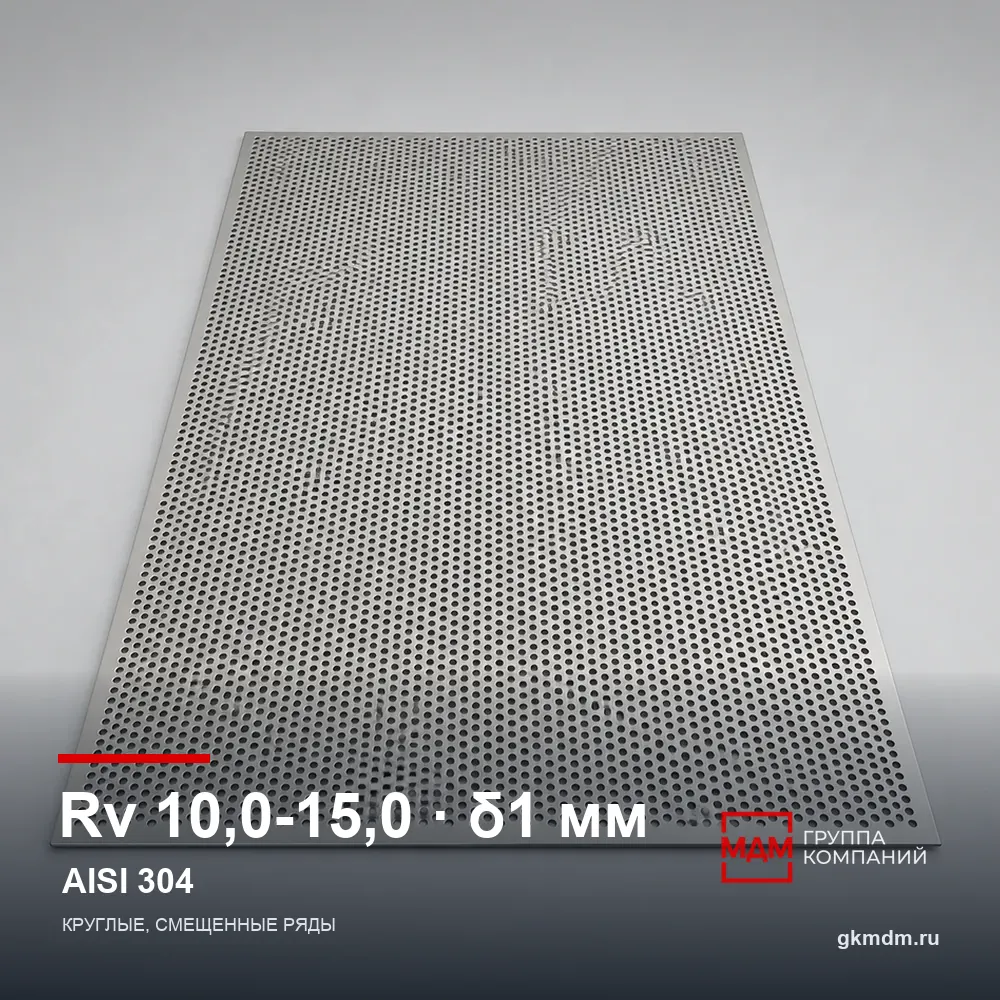 Лист перфорированный нержавеющий Rv 10.0-15.0 1 мм AISI 304 — характеристики и внешний вид