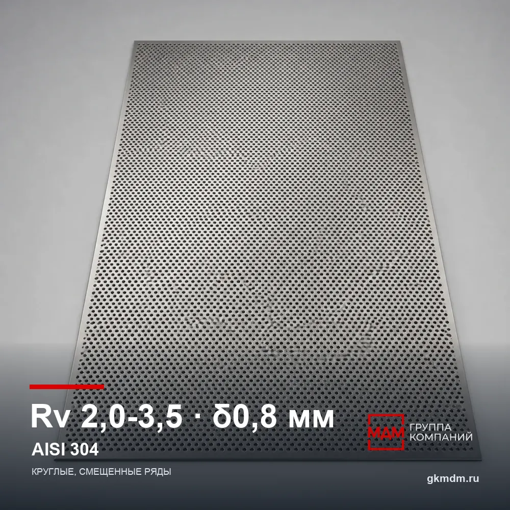 Лист перфорированный нержавеющий Rv 2.0-3.5 0.8 мм AISI 304 — характеристики и внешний вид