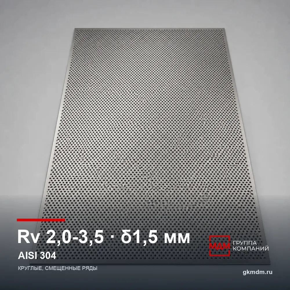 Лист перфорированный нержавеющий Rv 2.0-3.5 1.5 мм AISI 304 — характеристики и внешний вид