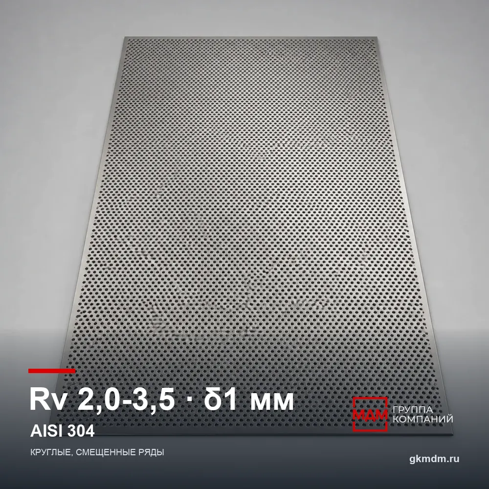 Лист перфорированный нержавеющий Rv 2.0-3.5 1 мм AISI 304 — характеристики и внешний вид