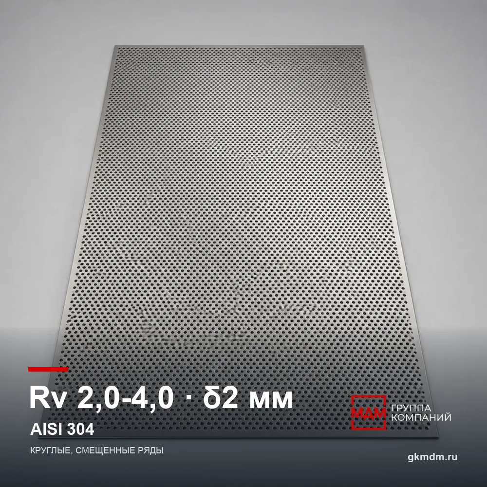 Лист перфорированный нержавеющий Rv 2.0-4.0 2 мм AISI 304 — характеристики и внешний вид