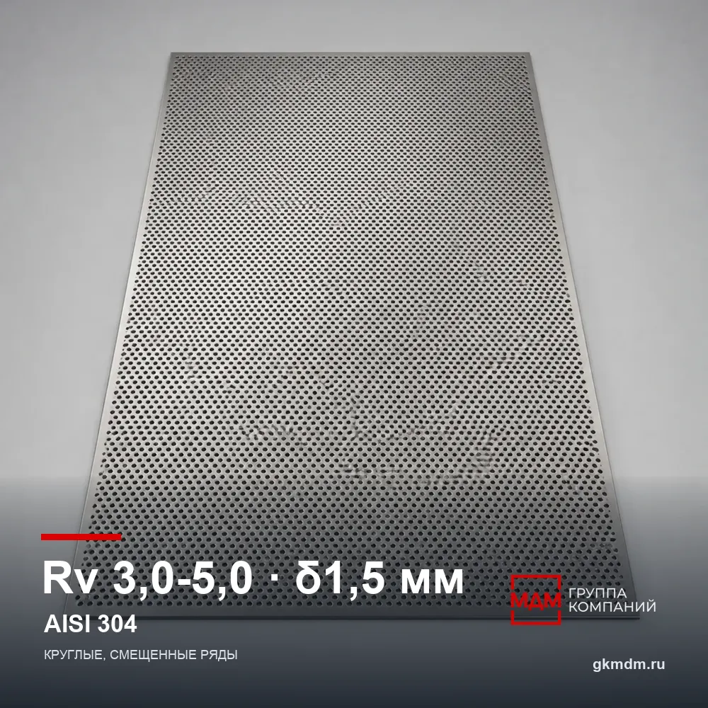 Лист перфорированный нержавеющий Rv 3.0-5.0 1.5 мм AISI 304 — характеристики и внешний вид