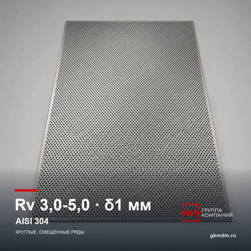 Лист перфорированный нержавеющий Rv 3.0-5.0 1 мм AISI 304 — характеристики и внешний вид