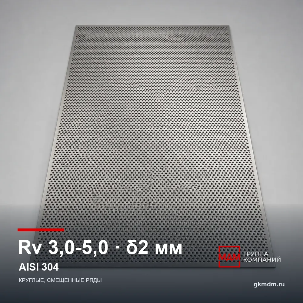 Лист перфорированный нержавеющий Rv 3.0-5.0 2 мм AISI 304 — характеристики и внешний вид