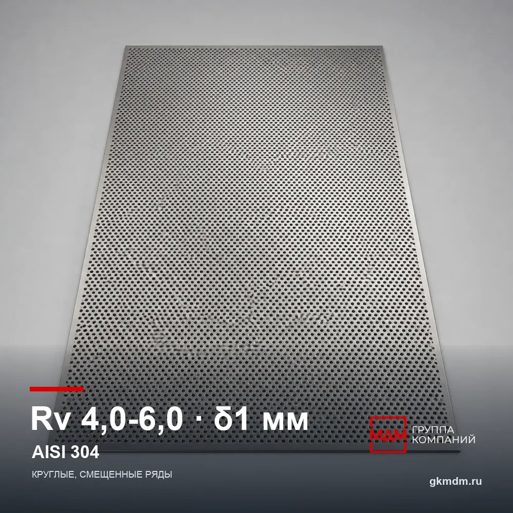 Лист перфорированный нержавеющий Rv 4.0-6.0 1 мм AISI 304 — характеристики и внешний вид
