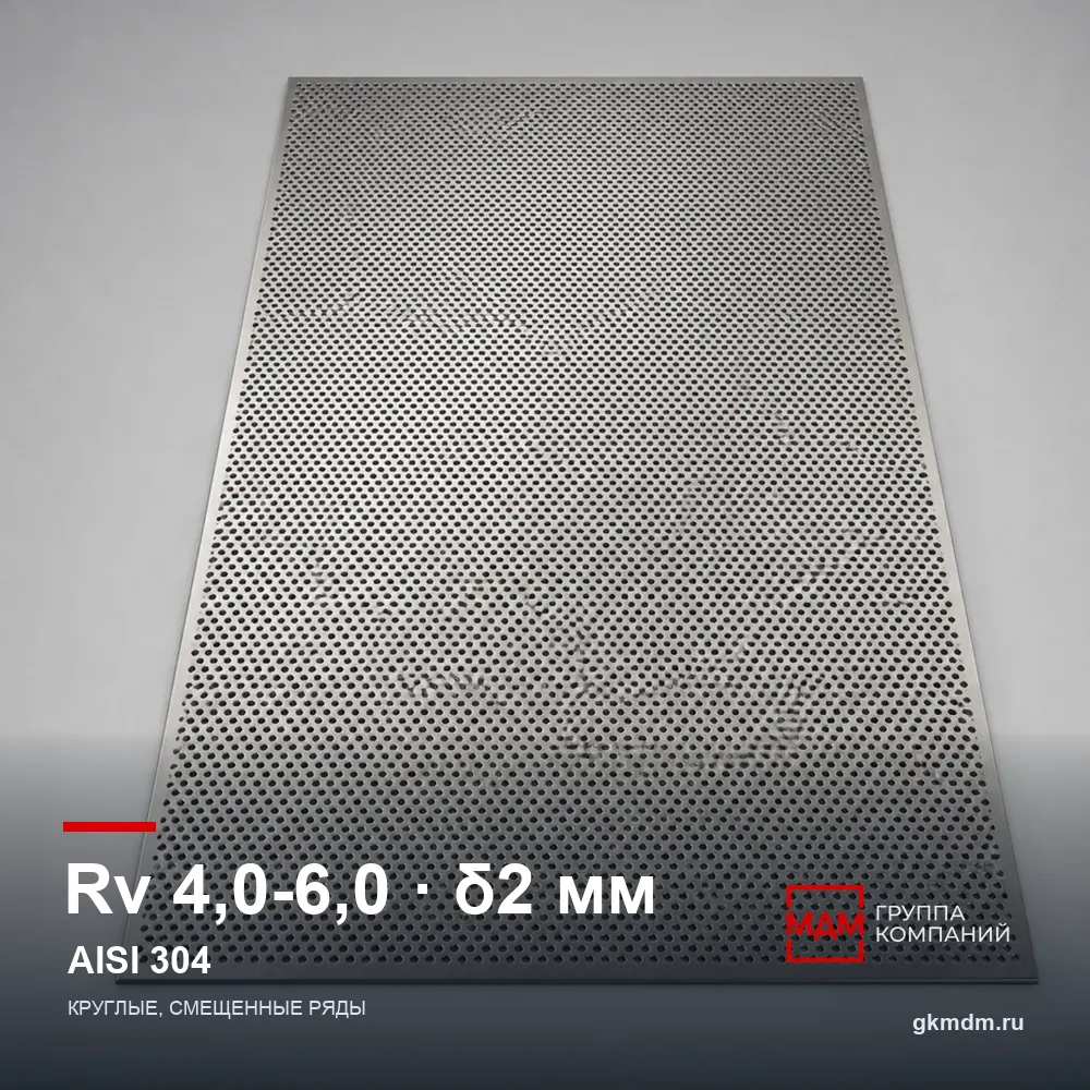 Лист перфорированный нержавеющий Rv 4.0-6.0 2 мм AISI 304 — характеристики и внешний вид