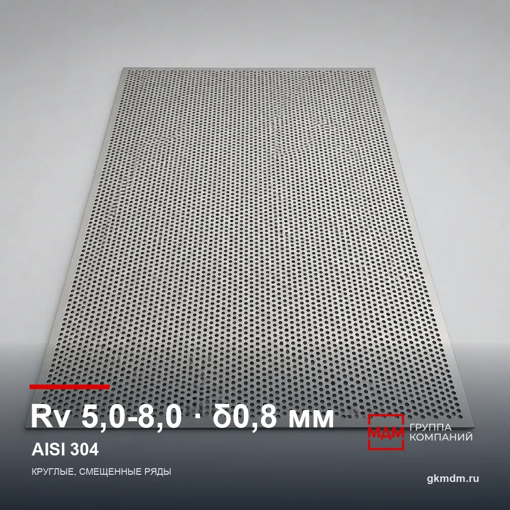 Лист перфорированный нержавеющий Rv 5.0-8.0 0.8 мм AISI 304 — характеристики и внешний вид