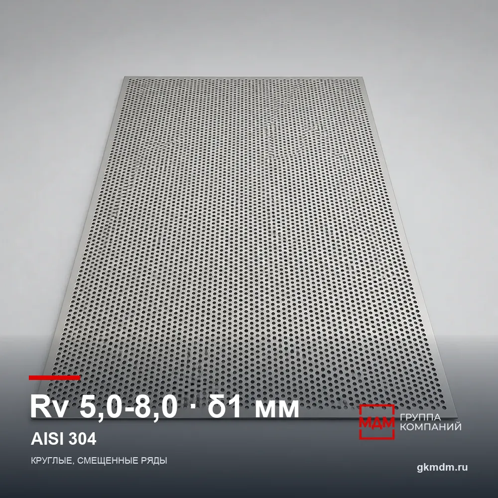 Лист перфорированный нержавеющий Rv 5.0-8.0 1 мм AISI 304 — характеристики и внешний вид