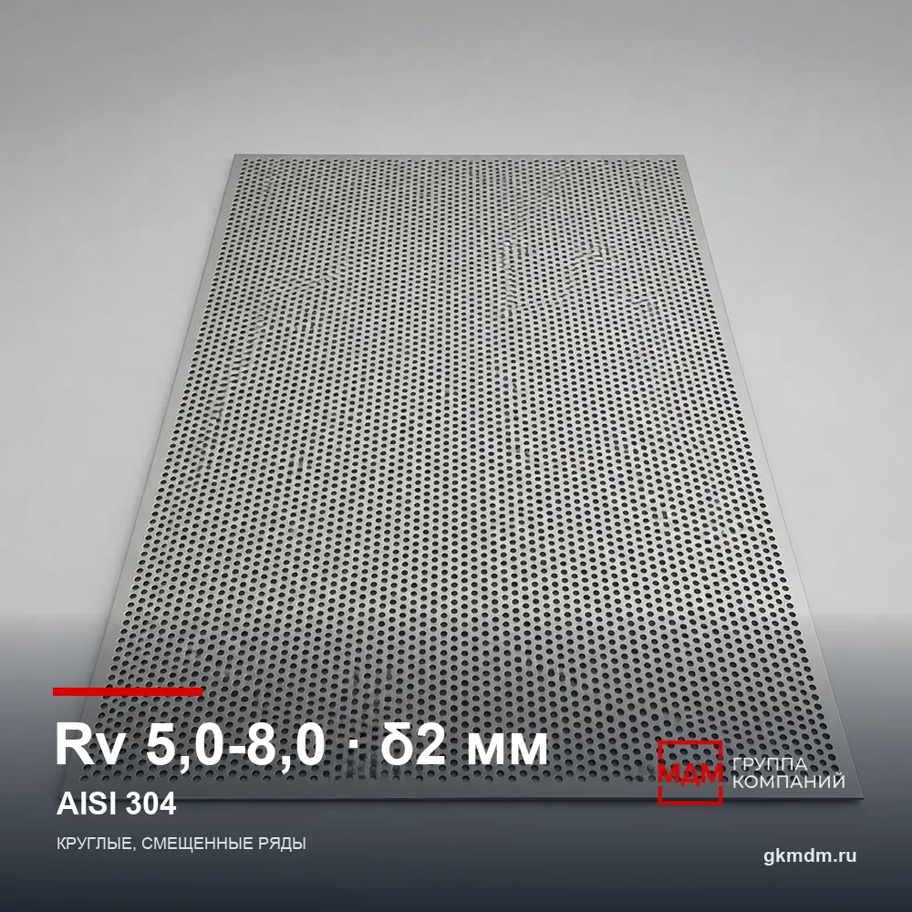 Лист перфорированный нержавеющий Rv 5.0-8.0 2 мм AISI 304 — характеристики и внешний вид