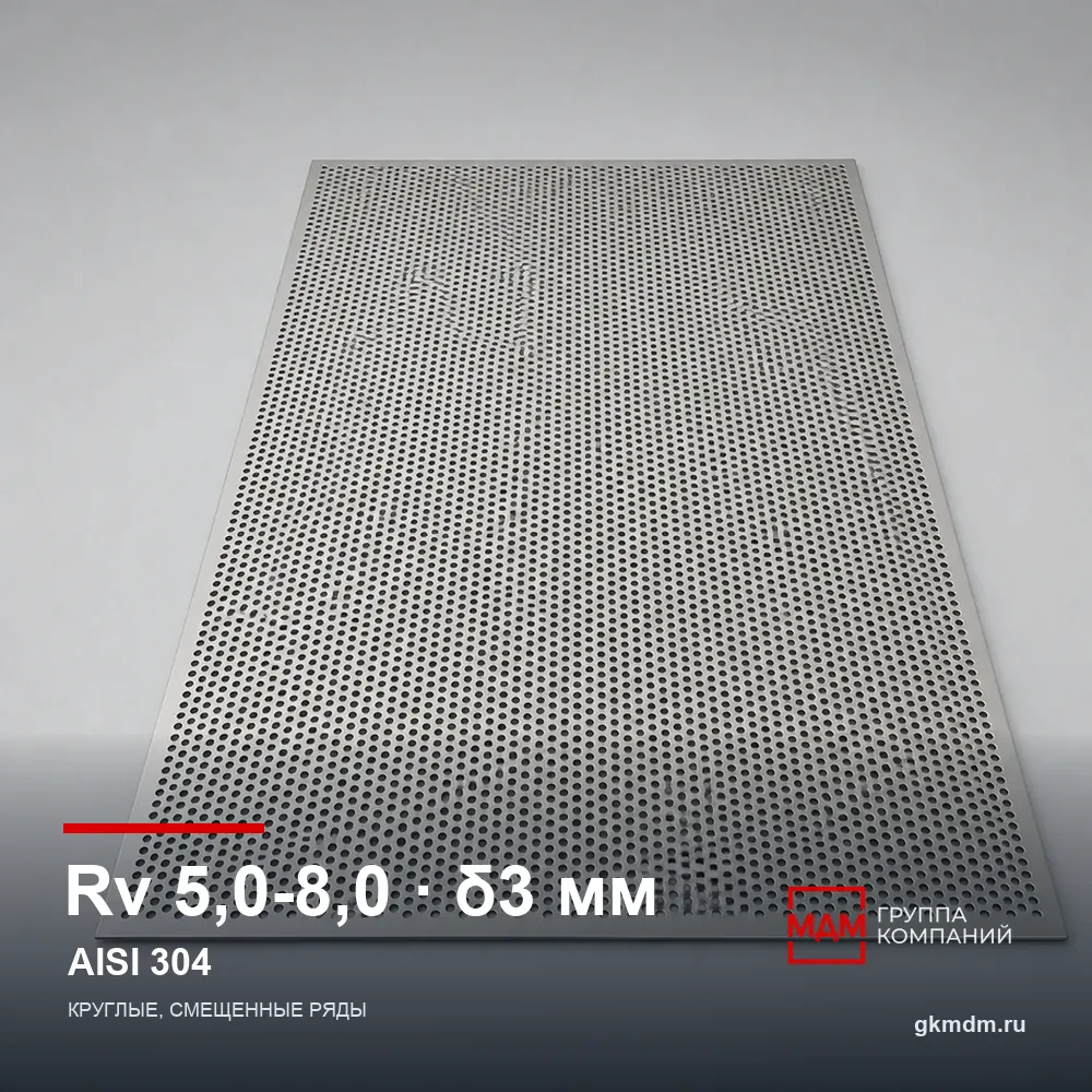 Лист перфорированный нержавеющий Rv 5.0-8.0 3 мм AISI 304 — характеристики и внешний вид