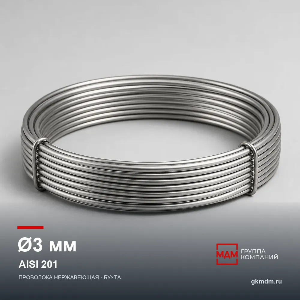 Проволока нержавеющая 3 мм AISI 201 — характеристики и внешний вид