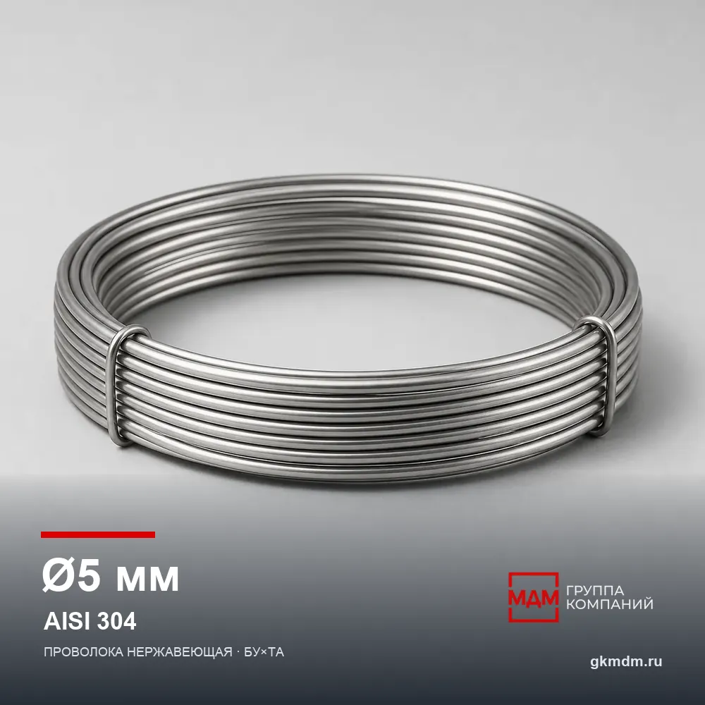 Проволока нержавеющая 5 мм AISI 304 (08Х18Н10) — характеристики и внешний вид