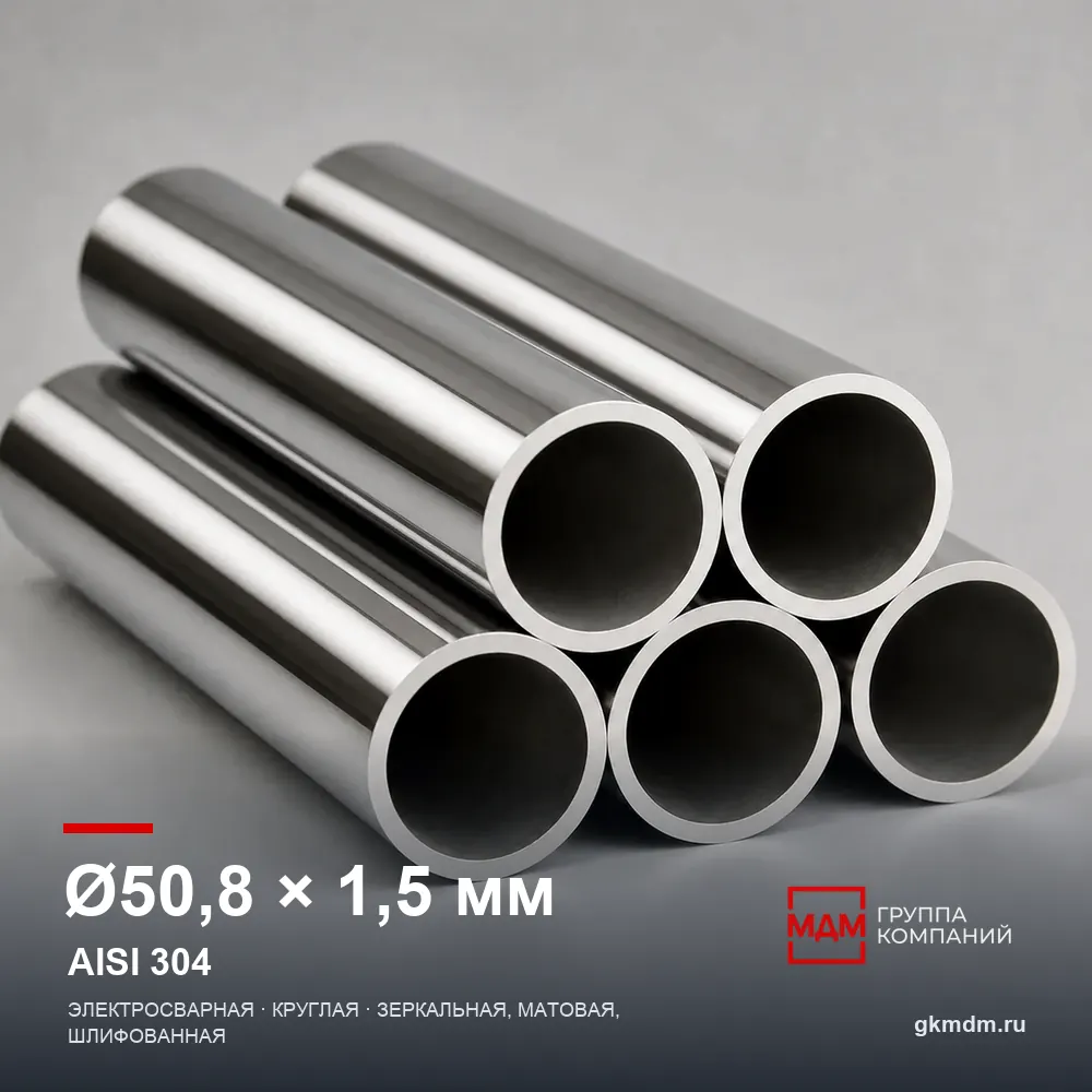 Труба нержавеющая электросварная 50.8×1.5 мм AISI 304 — характеристики и внешний вид