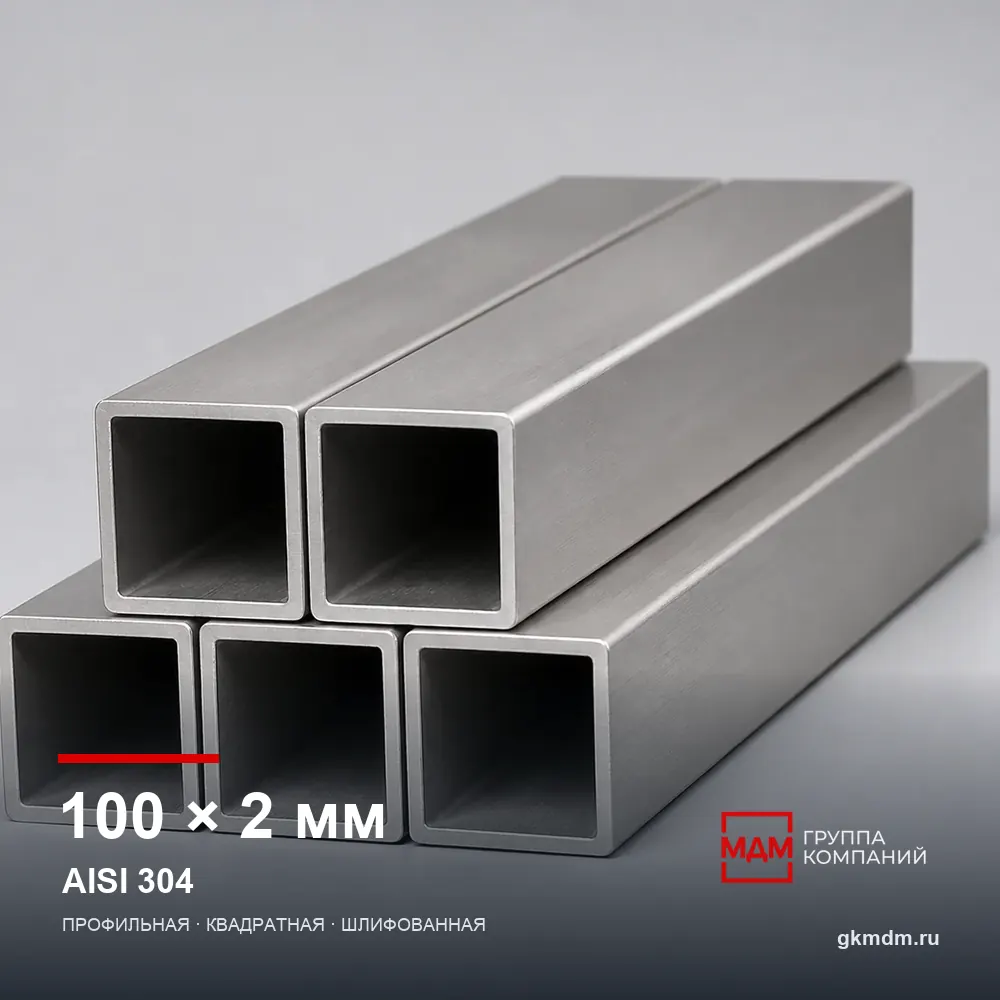 Труба нержавеющая профильная 100x100x2 мм AISI 304 — характеристики и внешний вид