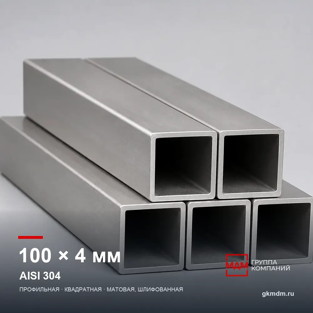 Труба нержавеющая профильная 100x100x4 мм AISI 304 — характеристики и внешний вид