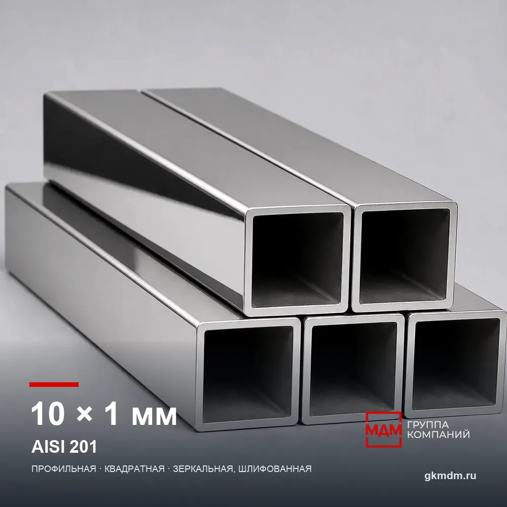 Труба нержавеющая профильная 10x10x1 мм AISI 201 — характеристики и внешний вид