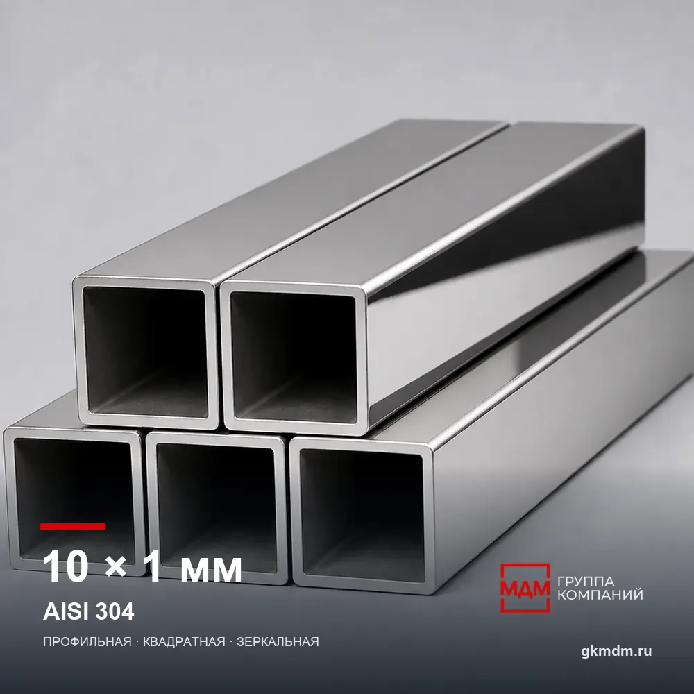 Труба нержавеющая профильная 10x10x1 мм AISI 304 — характеристики и внешний вид