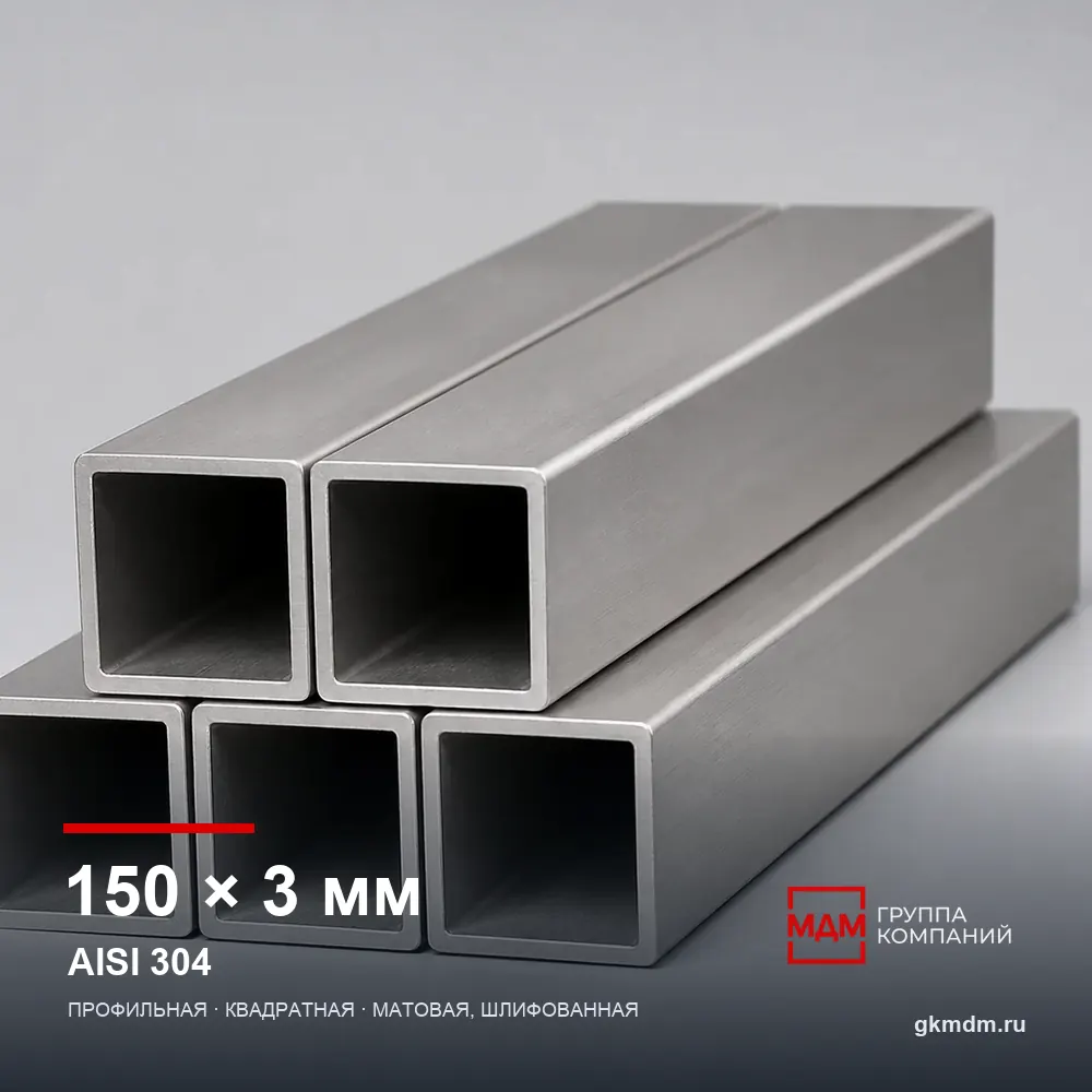 Труба нержавеющая профильная 150x150x3 мм AISI 304 — характеристики и внешний вид