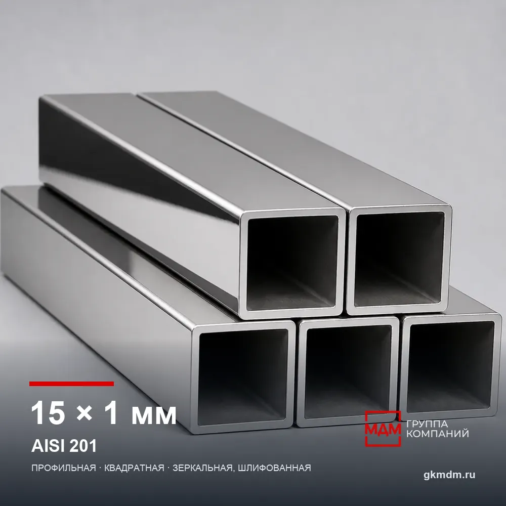 Труба нержавеющая профильная 15x15x1 мм AISI 201 — характеристики и внешний вид