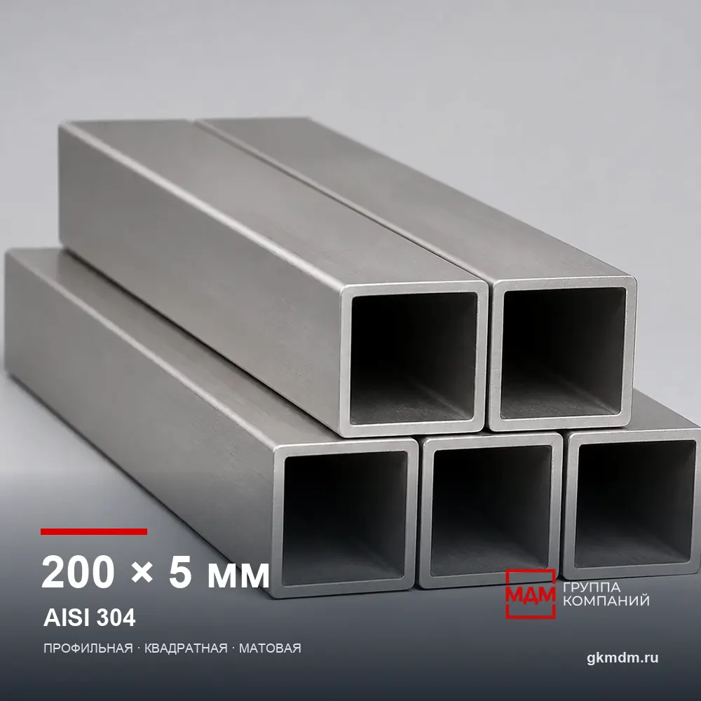 Труба нержавеющая профильная 200x200x5 мм AISI 304 — характеристики и внешний вид