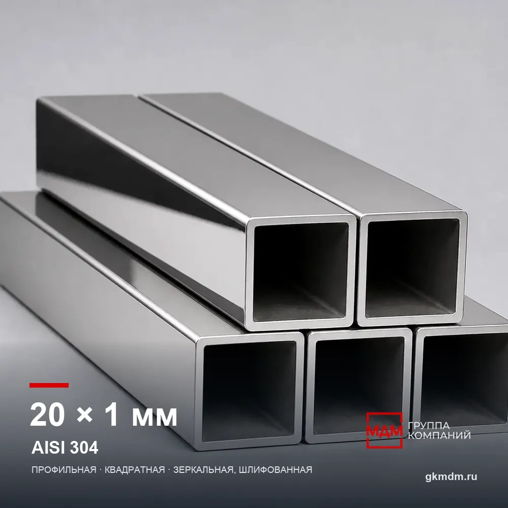 Труба нержавеющая профильная 20x20x1 мм AISI 304 — характеристики и внешний вид