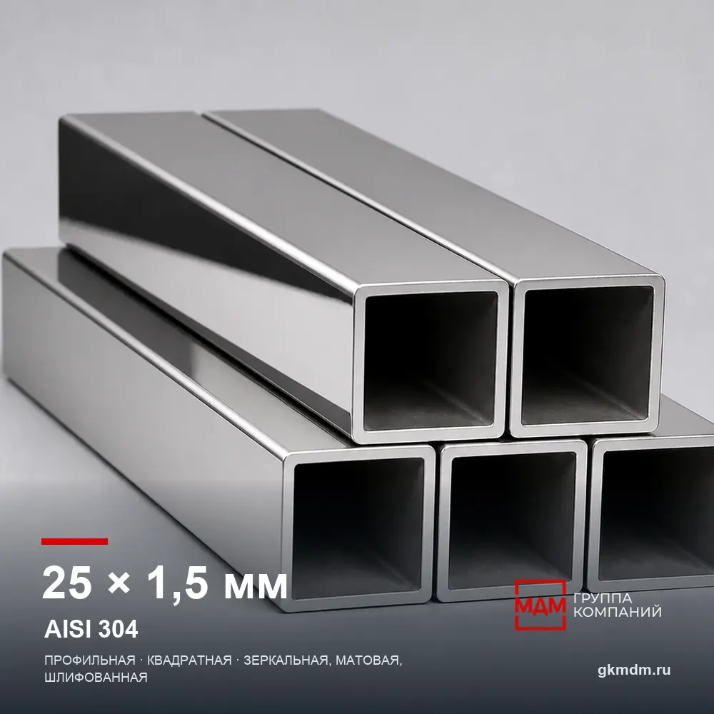 Труба нержавеющая профильная 25x25x1.5 мм AISI 304 — характеристики и внешний вид