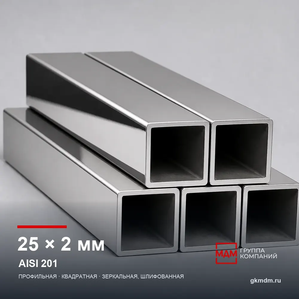 Труба нержавеющая профильная 25x25x2 мм AISI 201 — характеристики и внешний вид