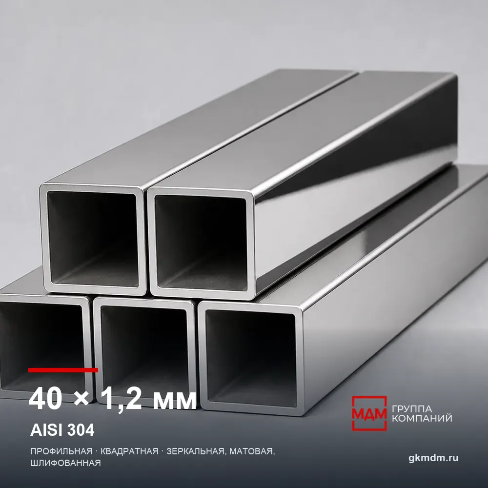 Труба нержавеющая профильная 40x40x1.2 мм AISI 304 — характеристики и внешний вид