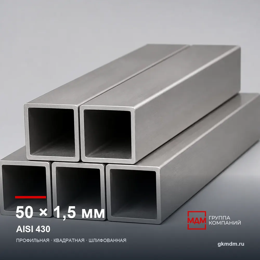 Труба нержавеющая профильная 50x50x1.5 мм AISI 430 — характеристики и внешний вид