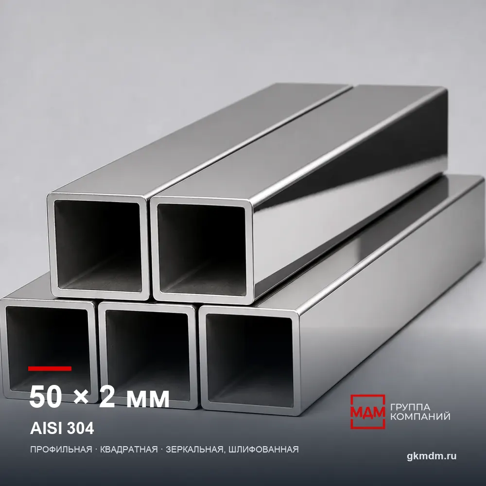 Труба нержавеющая профильная 50x50x2 мм AISI 304 — характеристики и внешний вид