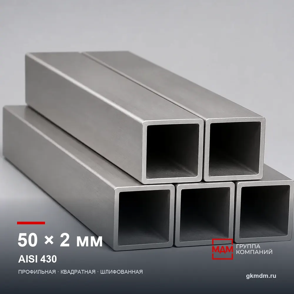 Труба нержавеющая профильная 50x50x2 мм AISI 430 — характеристики и внешний вид
