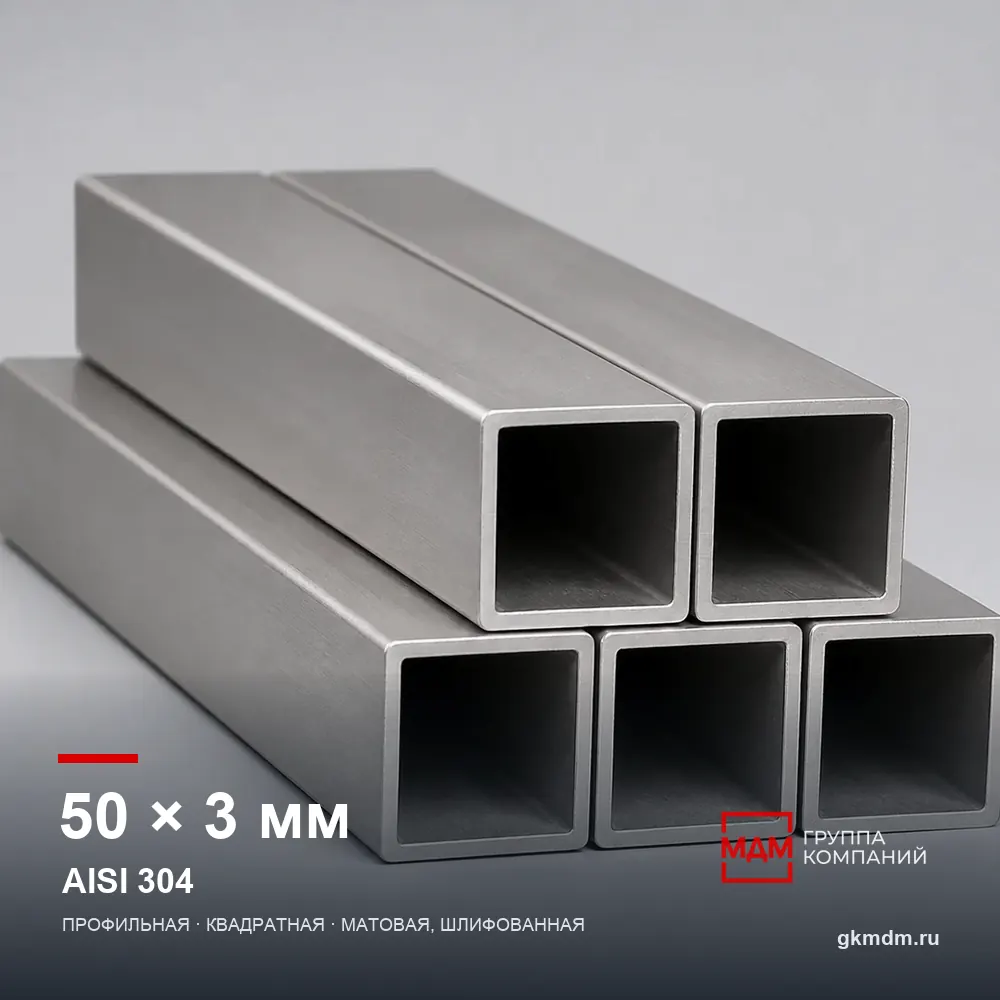 Труба нержавеющая профильная 50x50x3 мм AISI 304 — характеристики и внешний вид