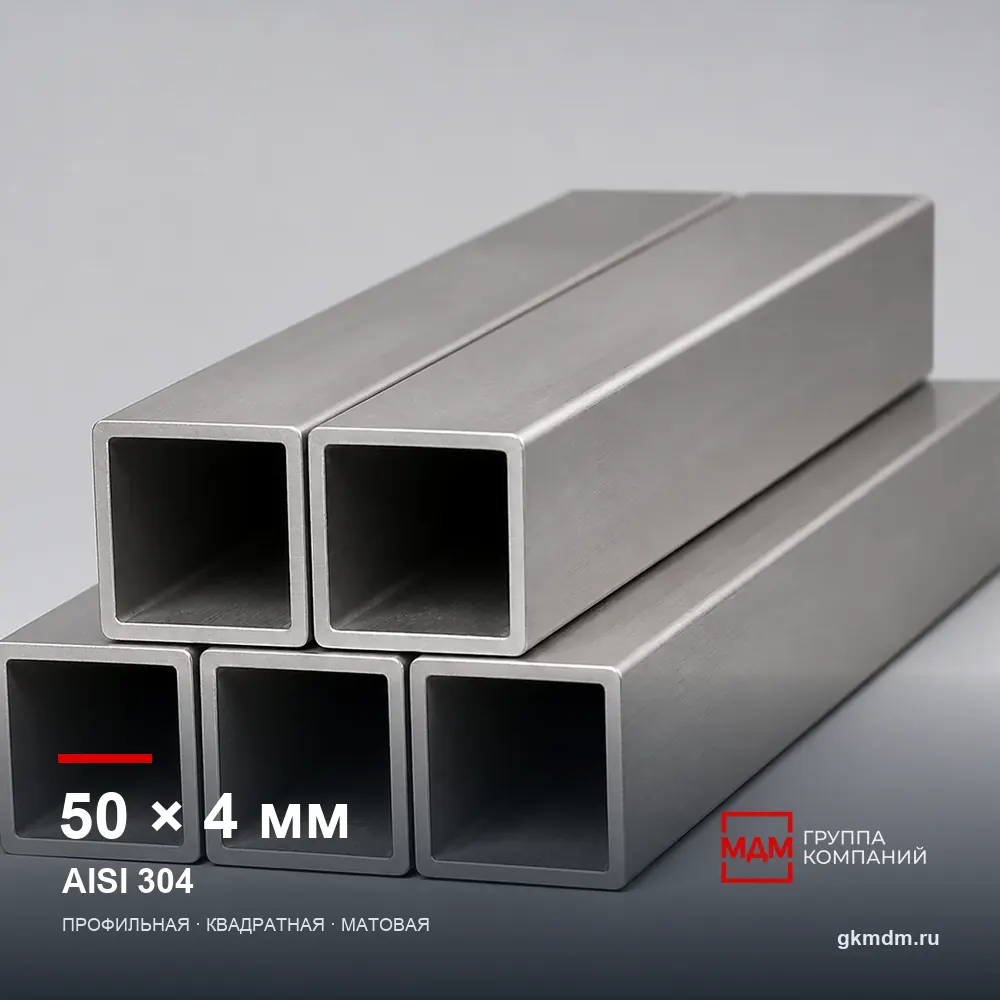 Труба нержавеющая профильная 50x50x4 мм AISI 304 — характеристики и внешний вид
