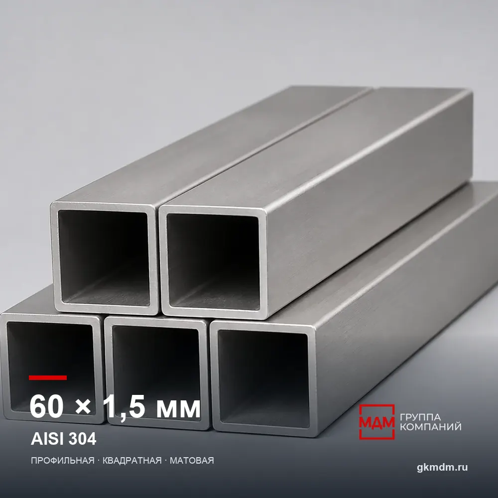Труба нержавеющая профильная 60x60x1.5 мм AISI 304 — характеристики и внешний вид
