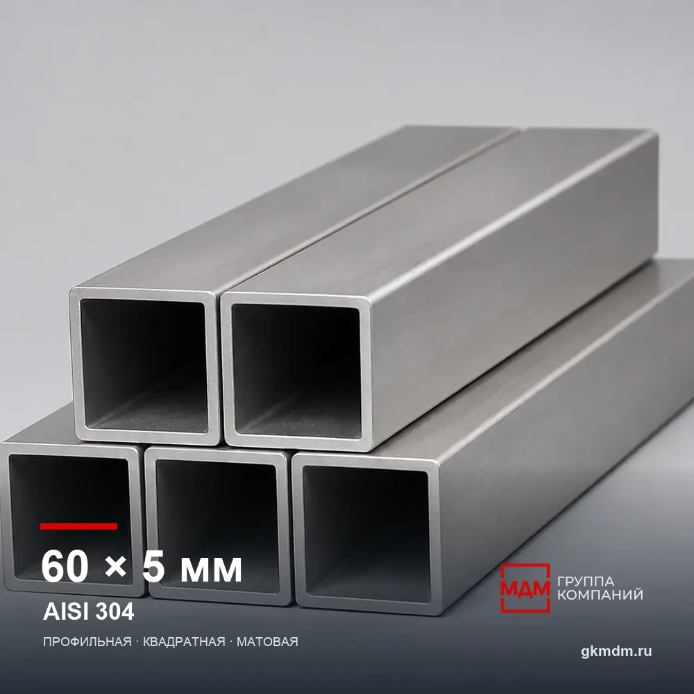 Труба нержавеющая профильная 60x60x5 мм AISI 304 — характеристики и внешний вид