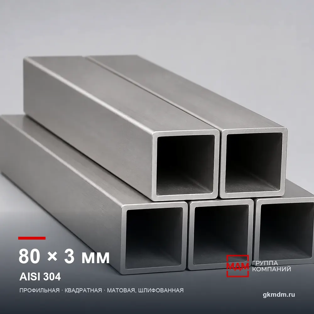 Труба нержавеющая профильная 80x80x3 мм AISI 304 — характеристики и внешний вид