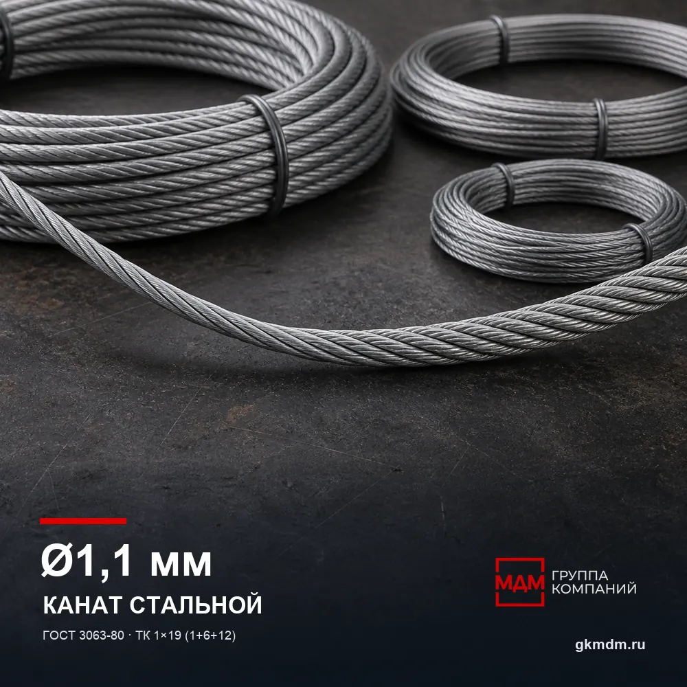 Канат стальной 1,1 мм ГОСТ 3063-80 — характеристики и внешний вид
