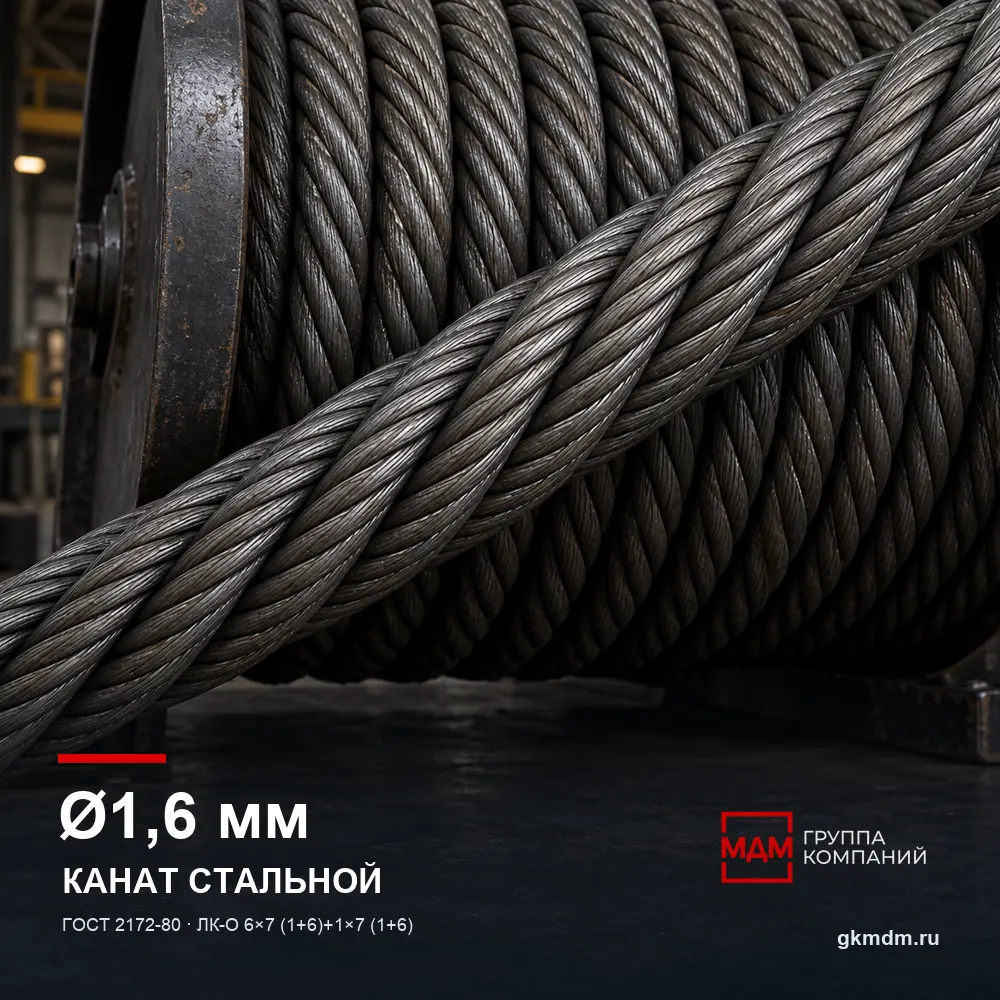 Канат стальной 1,6 мм ГОСТ 2172-80 — характеристики и внешний вид