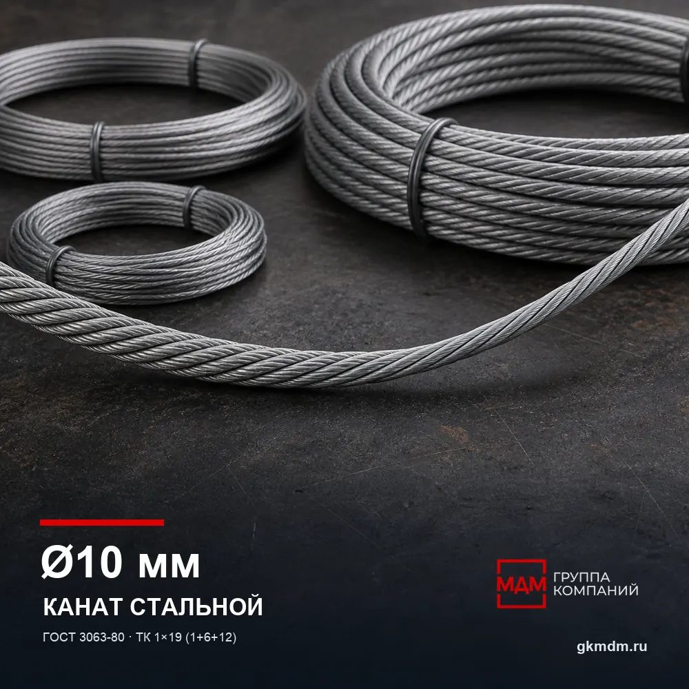 Канат стальной 10 мм ГОСТ 3063-80 — характеристики и внешний вид