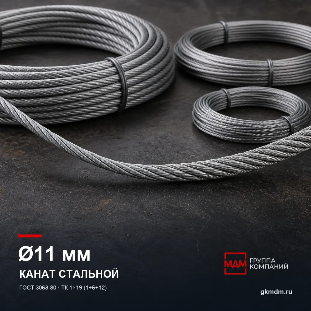 Канат стальной 11 мм ГОСТ 3063-80 — характеристики и внешний вид
